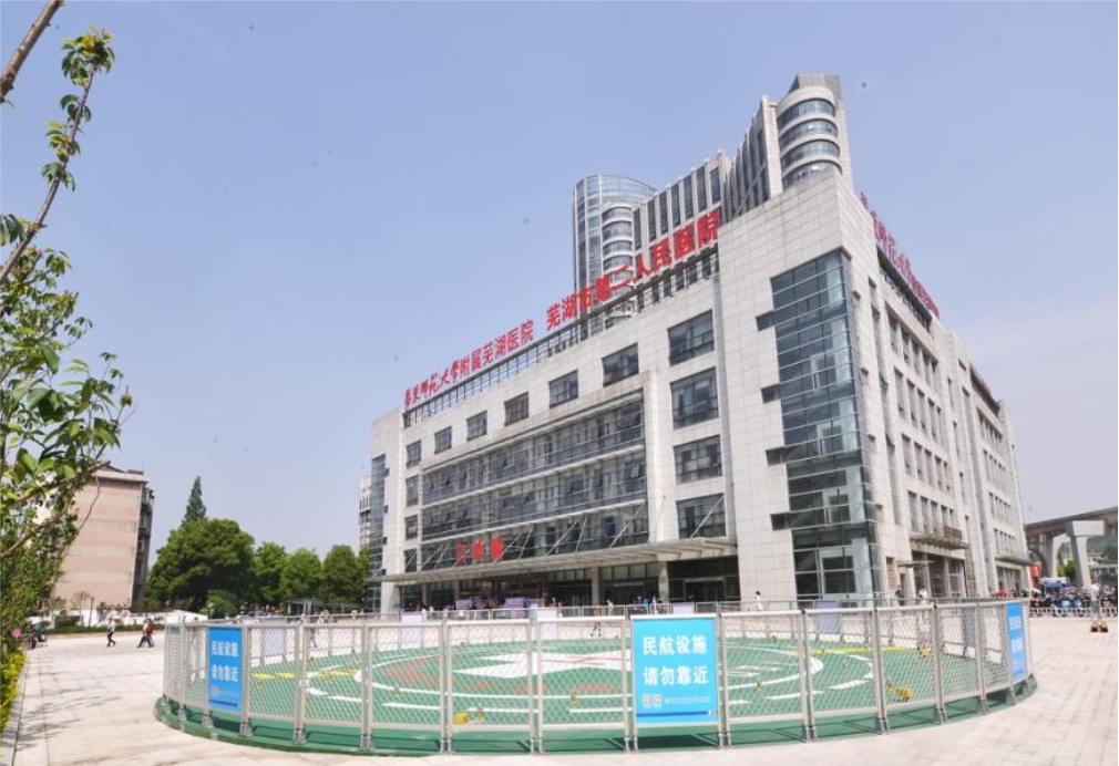 芜湖第二人民医院